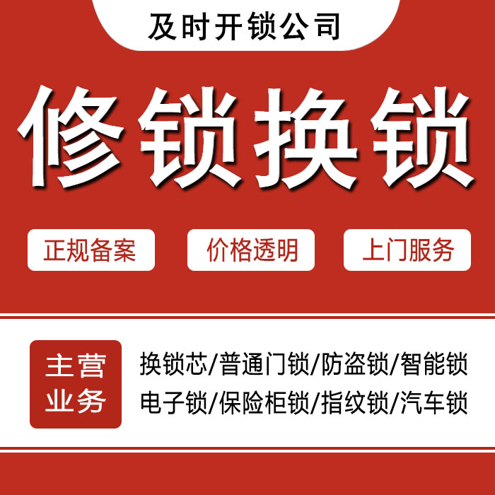 福州台江区24小时上门 [开锁换锁修锁] 防盗门·保险柜·汽车锁